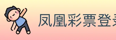 凤凰彩票登录入口 Logo
